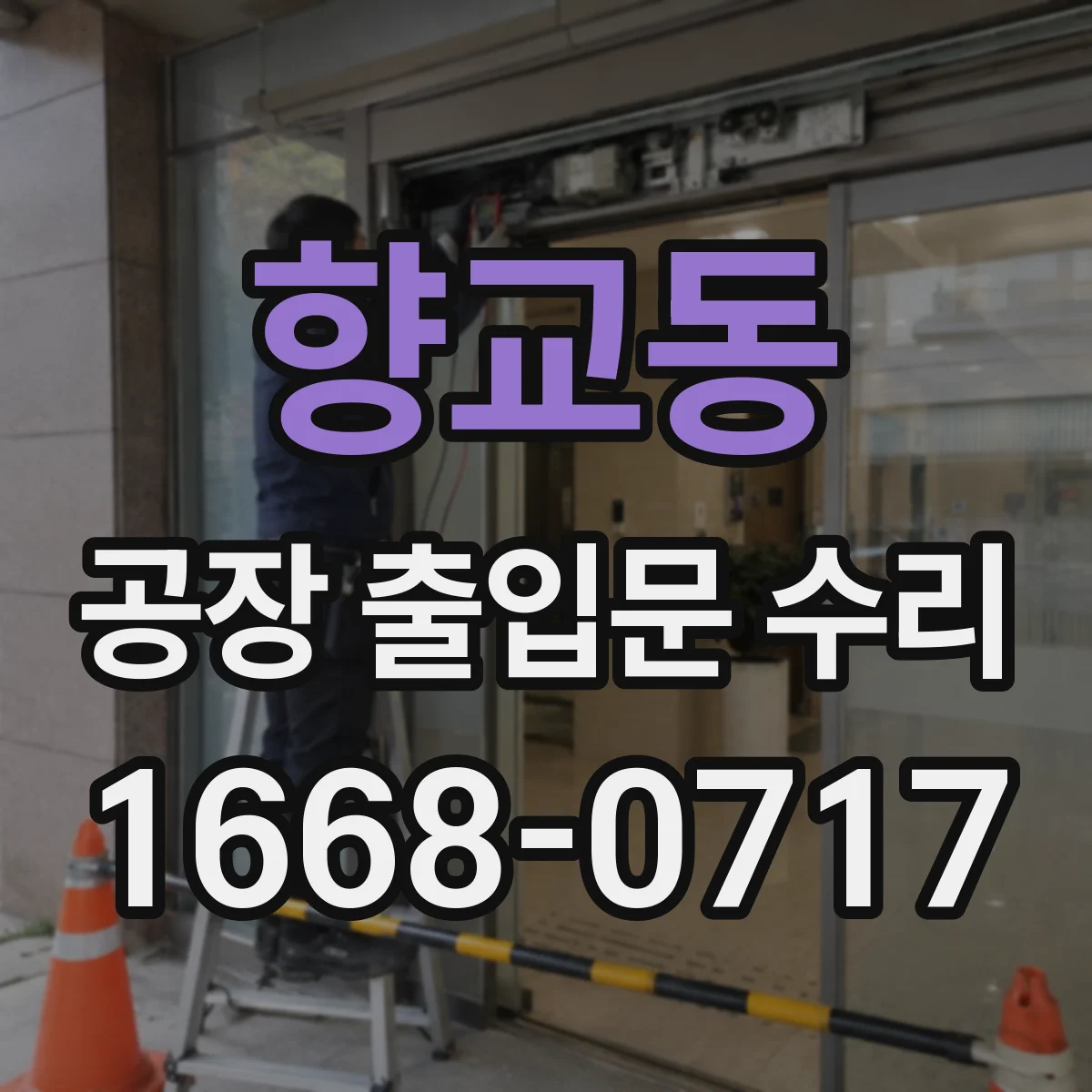 향교동 공장 출입문 수리