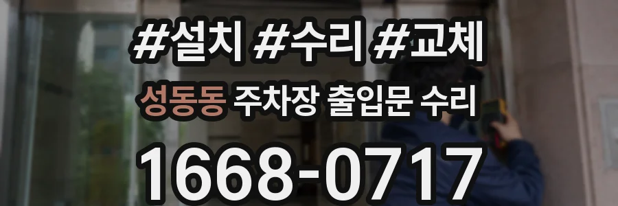 성동동 주차장 출입문 수리