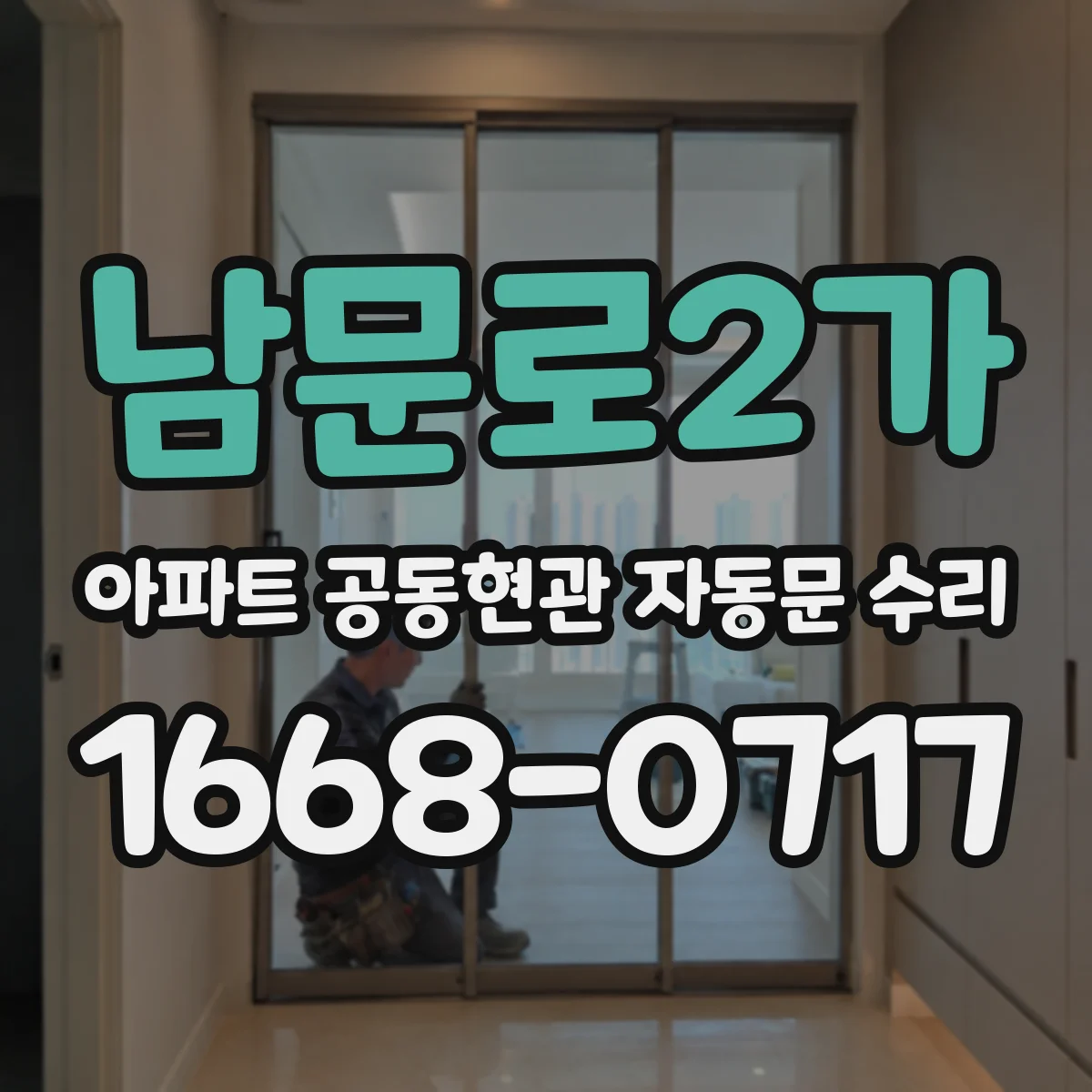 남문로2가 아파트 공동현관 자동문 수리