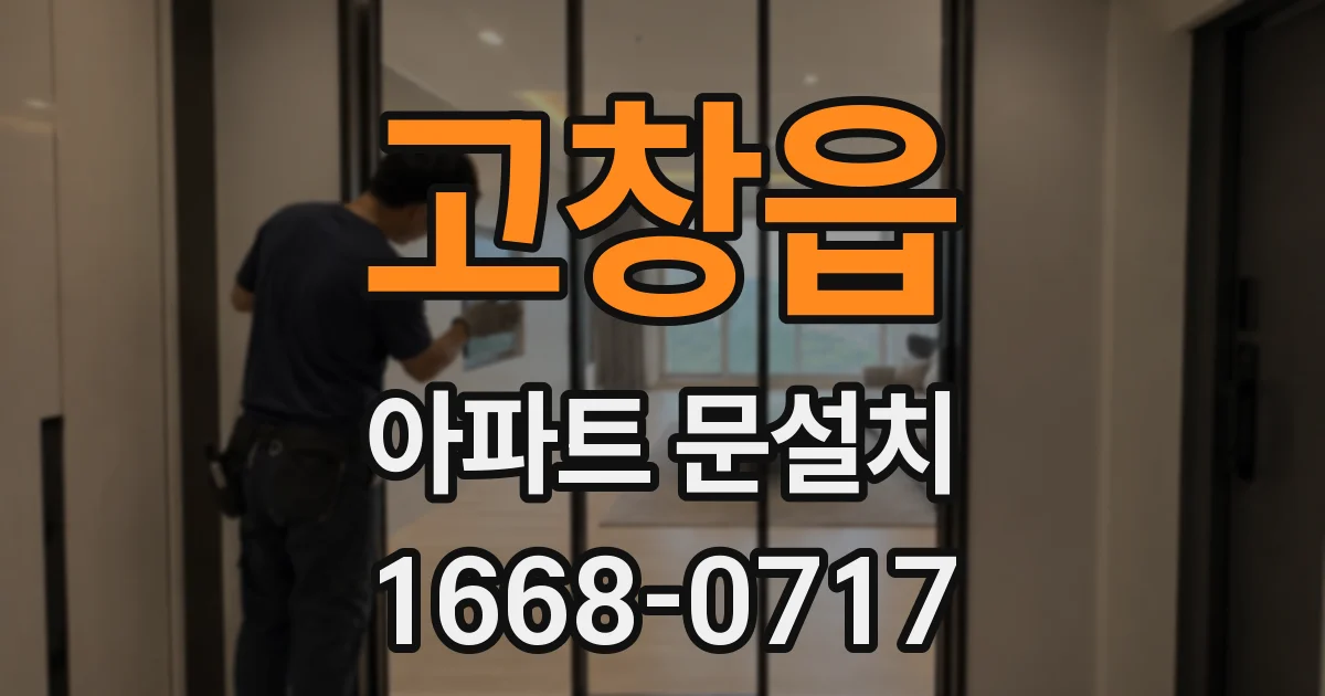고창읍 아파트 문설치