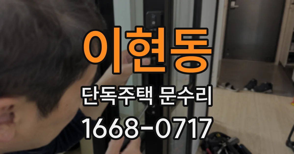 이현동 단독주택 문수리