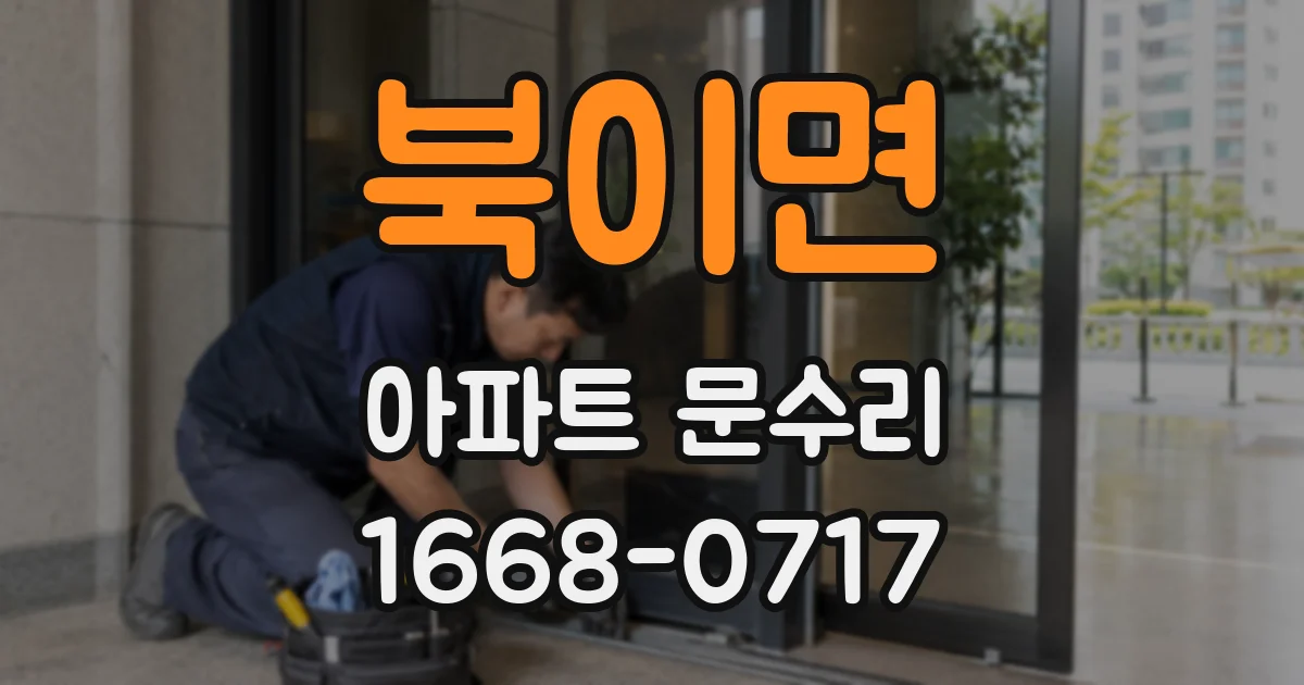 북이면 아파트 문수리