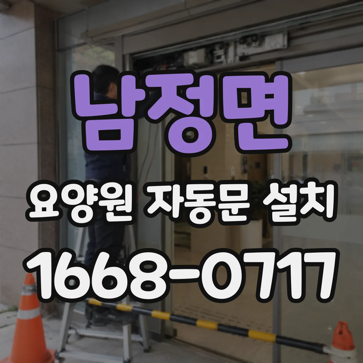 남정면 요양원 자동문 설치
