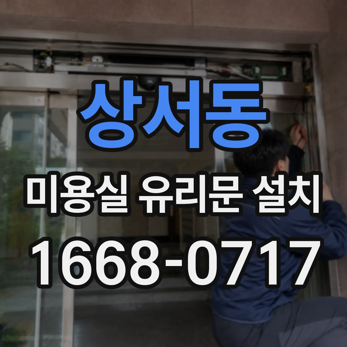 상서동 미용실 유리문 설치