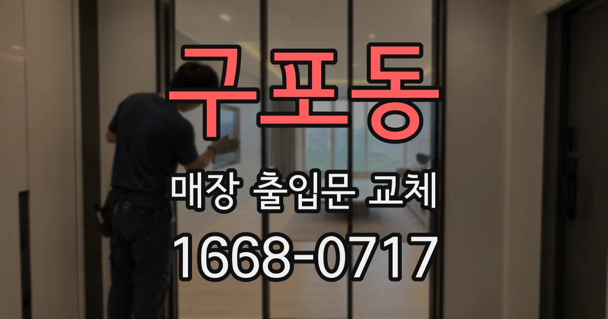 구포동 매장 출입문 교체