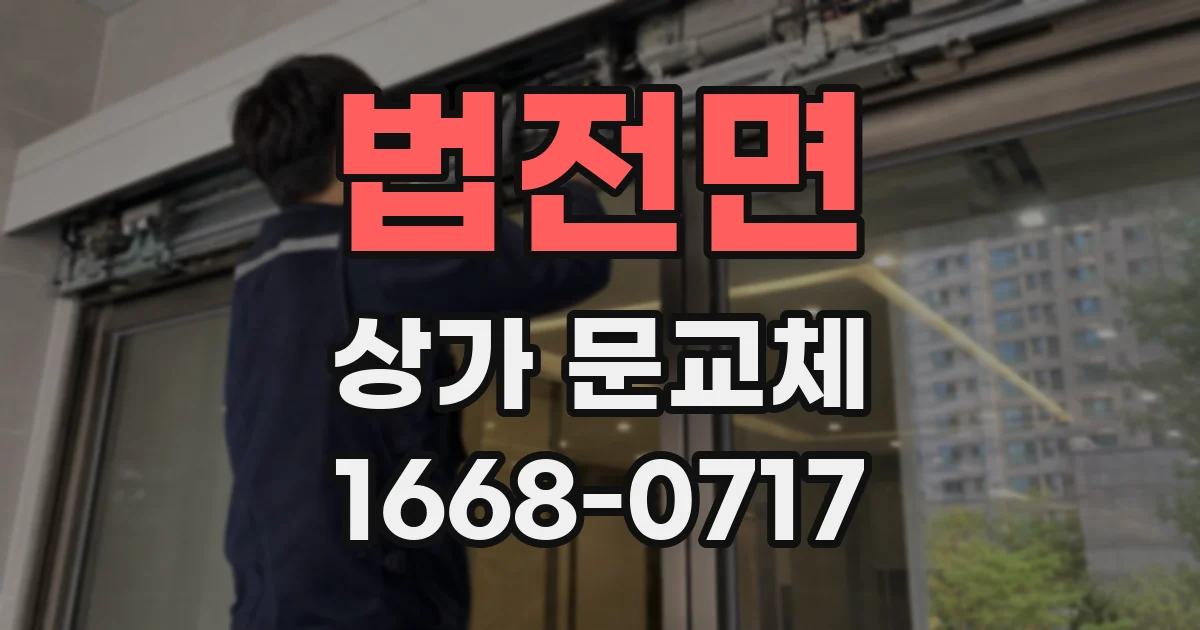 법전면 상가 문교체