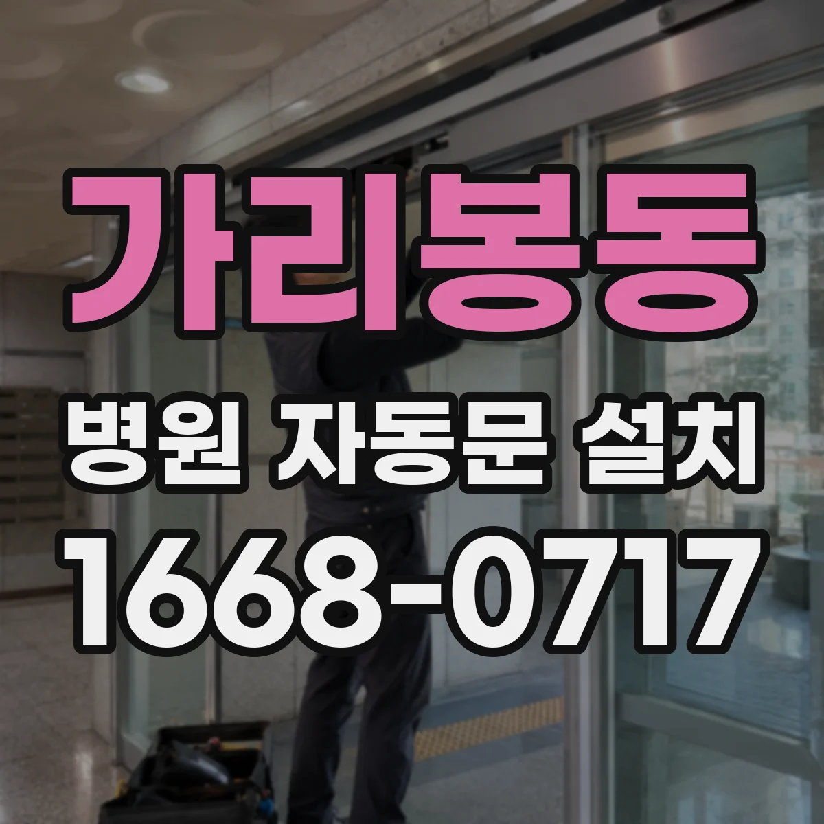 가리봉동 병원 자동문 설치