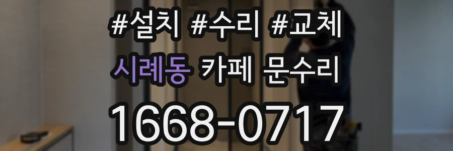 시례동 카페 문수리