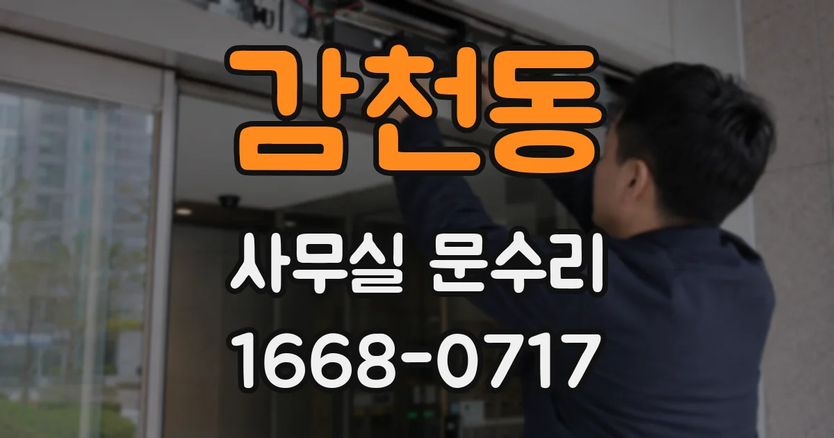 감천동 사무실 문수리