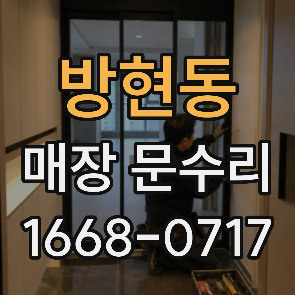 방현동 매장 문수리