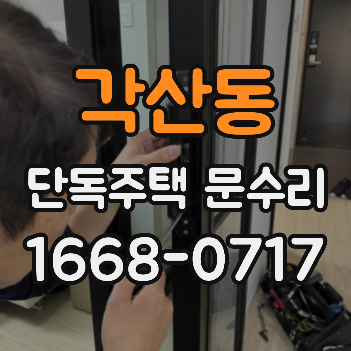 각산동 단독주택 문수리