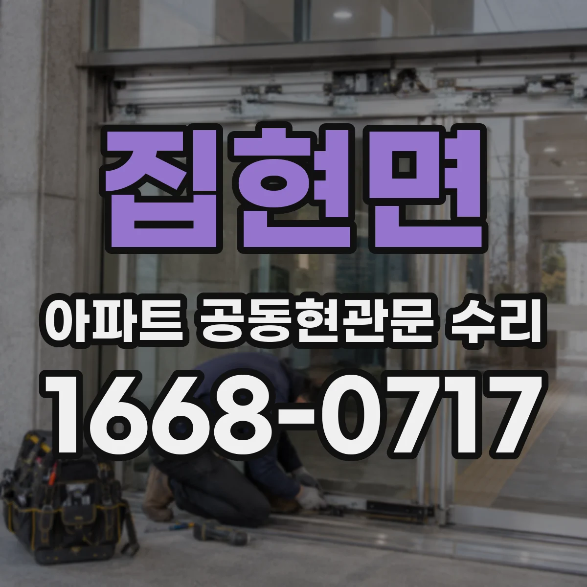 집현면 아파트 공동현관문 수리