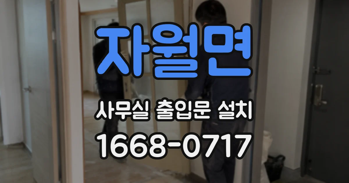 자월면 사무실 출입문 설치