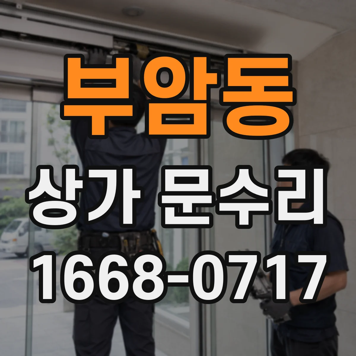 부암동 상가 문수리
