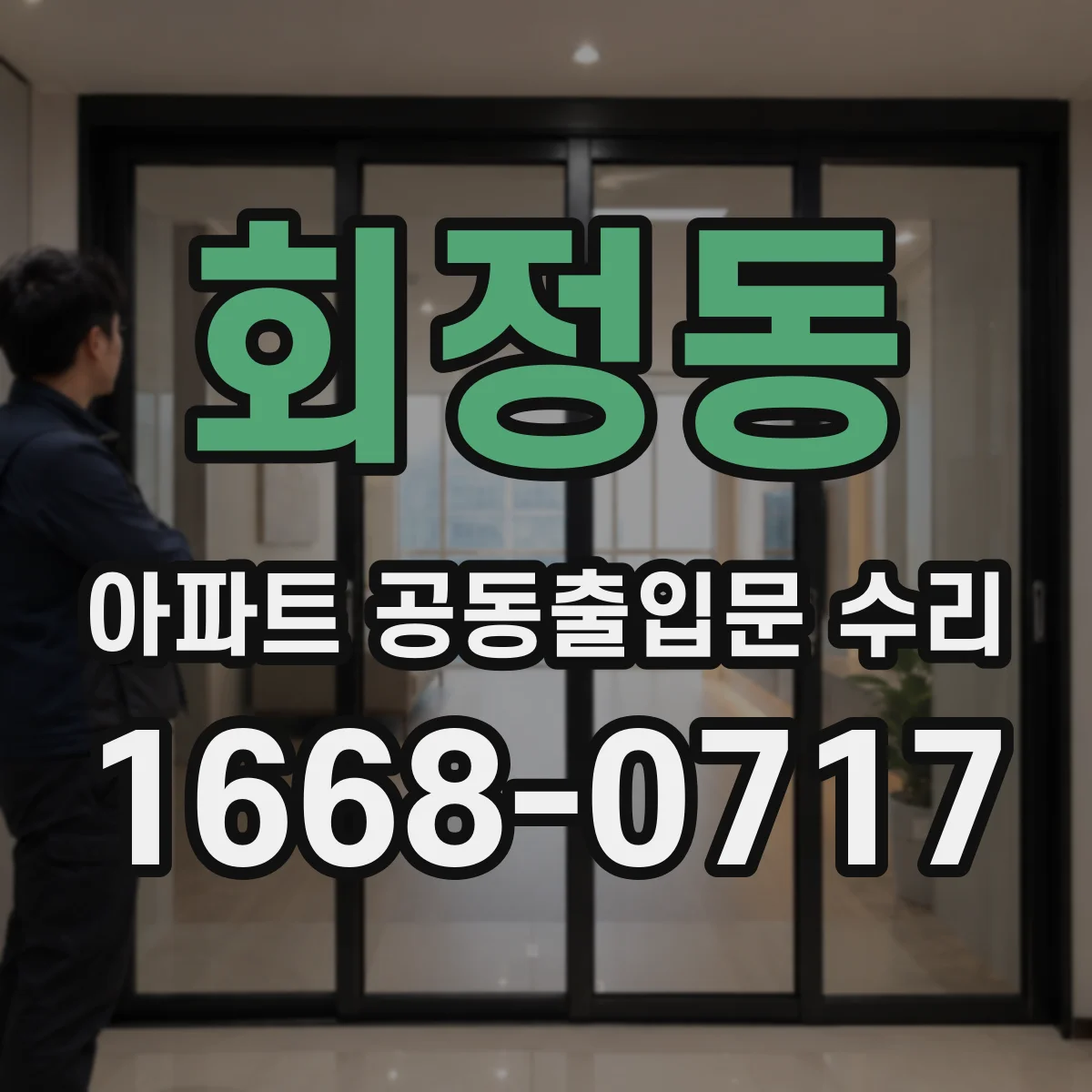 회정동 아파트 공동출입문 수리
