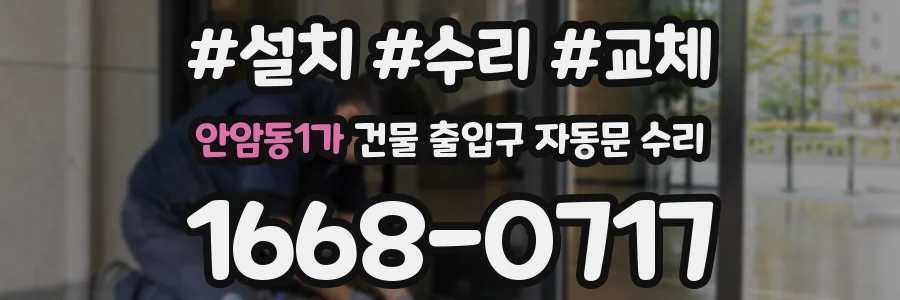 안암동1가 건물 출입구 자동문 수리