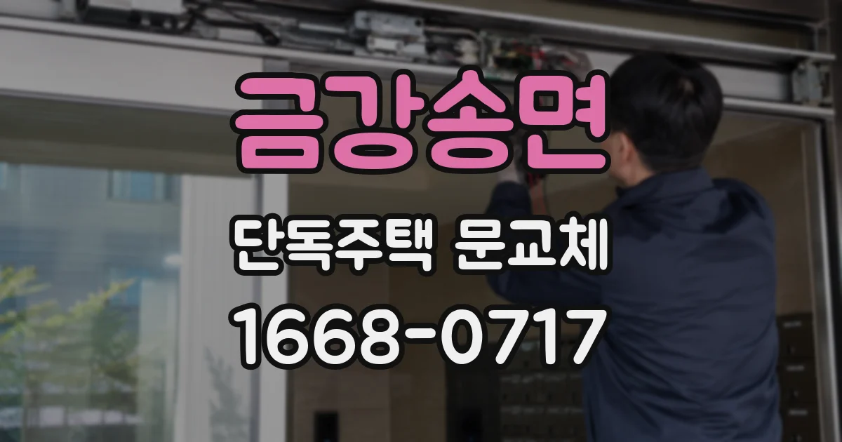 금강송면 단독주택 문교체
