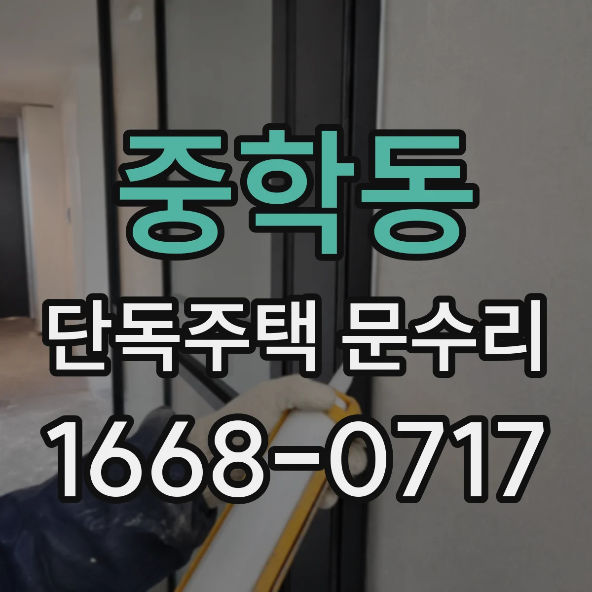 중학동 단독주택 문수리