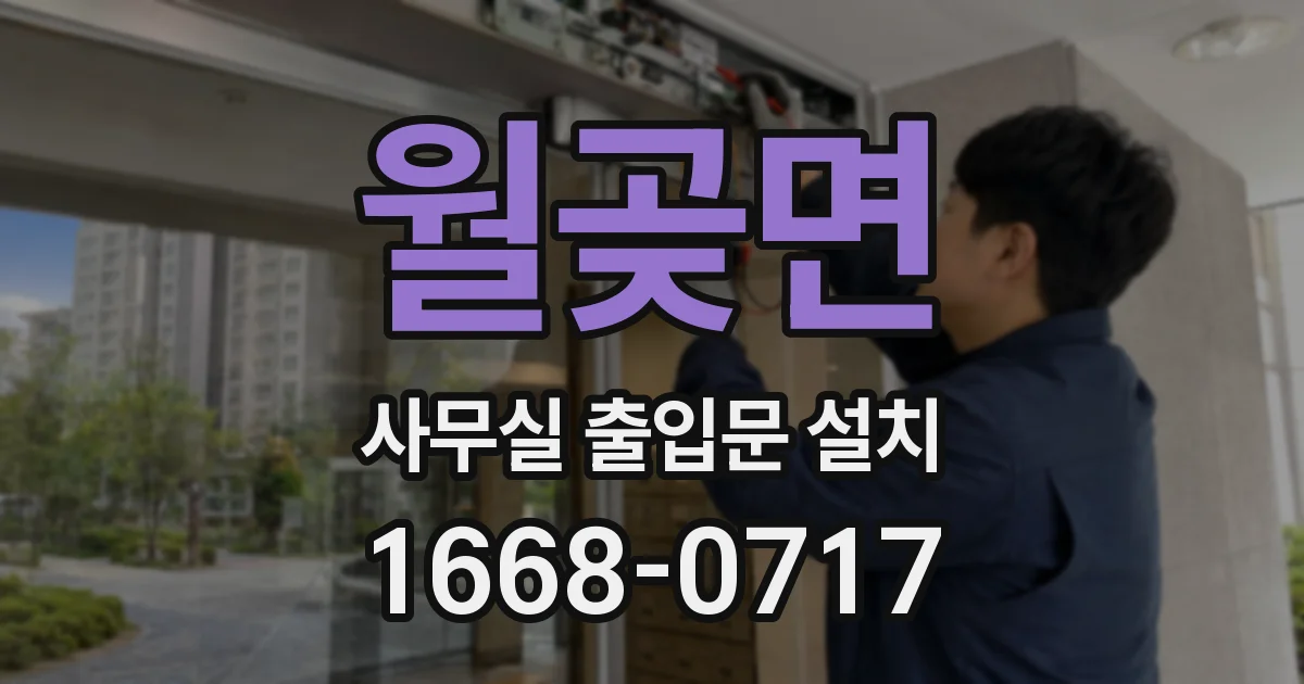 월곶면 사무실 출입문 설치
