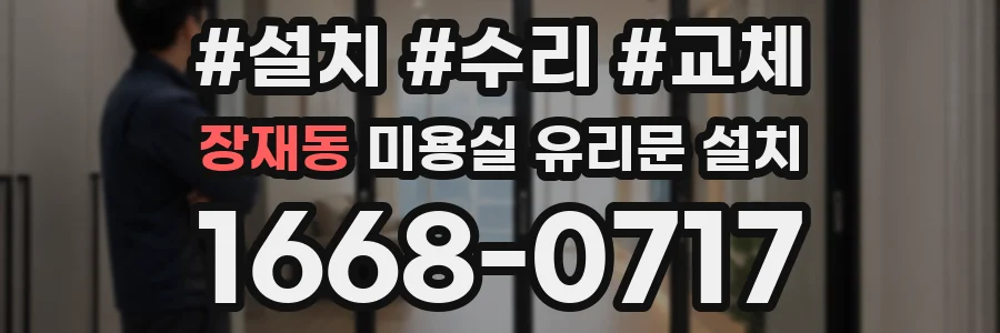 장재동 미용실 유리문 설치