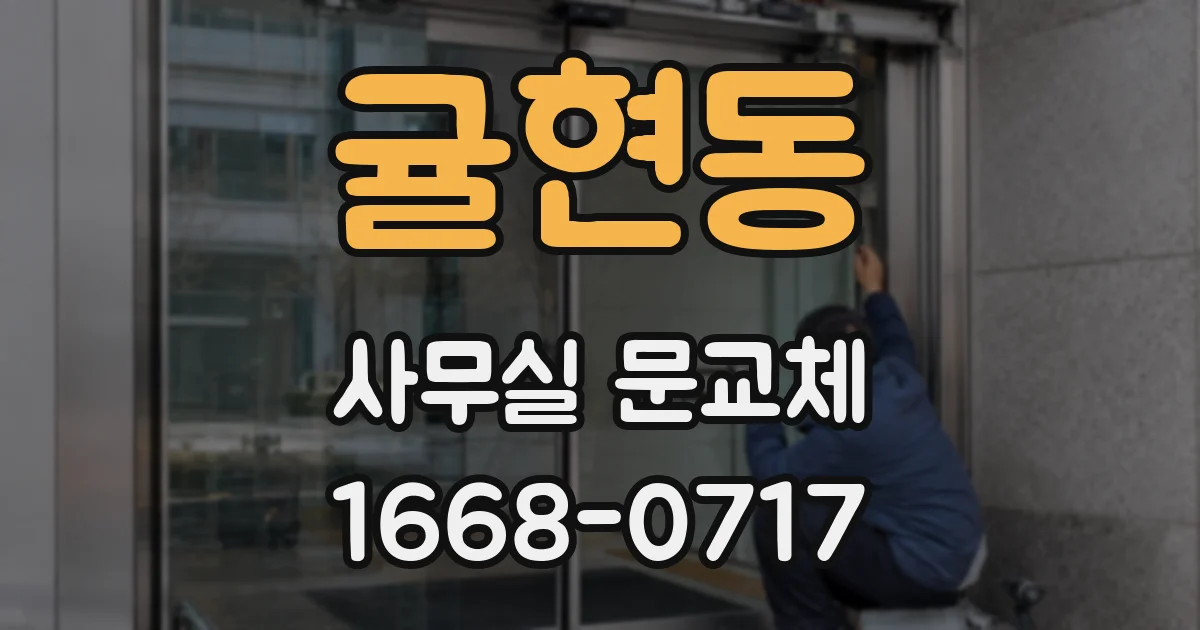 귤현동 사무실 문교체