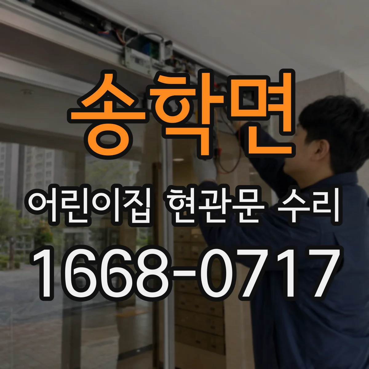 송학면 어린이집 현관문 수리