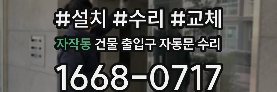 자작동 건물 출입구 자동문 수리