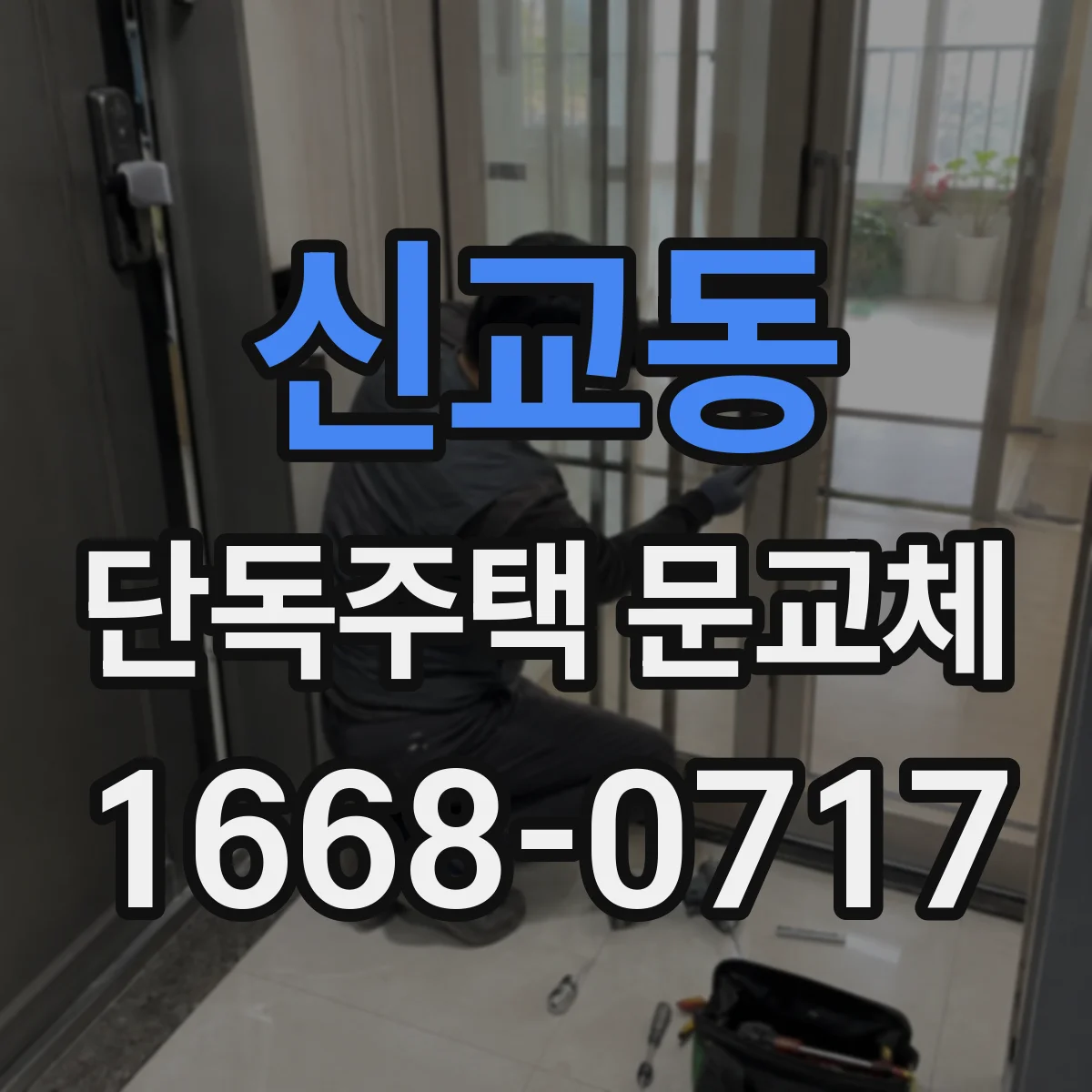 신교동 단독주택 문교체