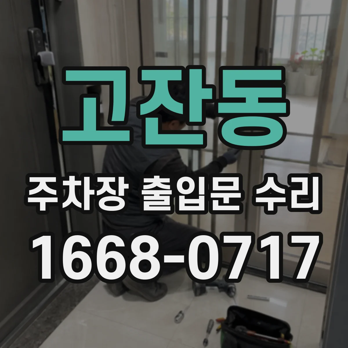 고잔동 주차장 출입문 수리