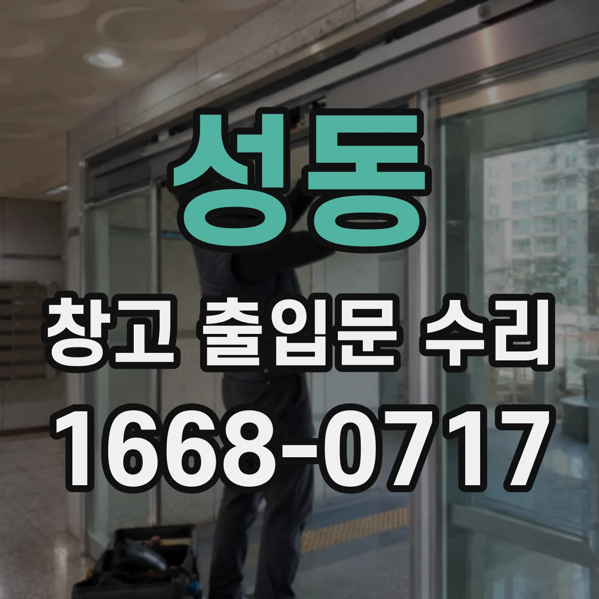 성동 창고 출입문 수리