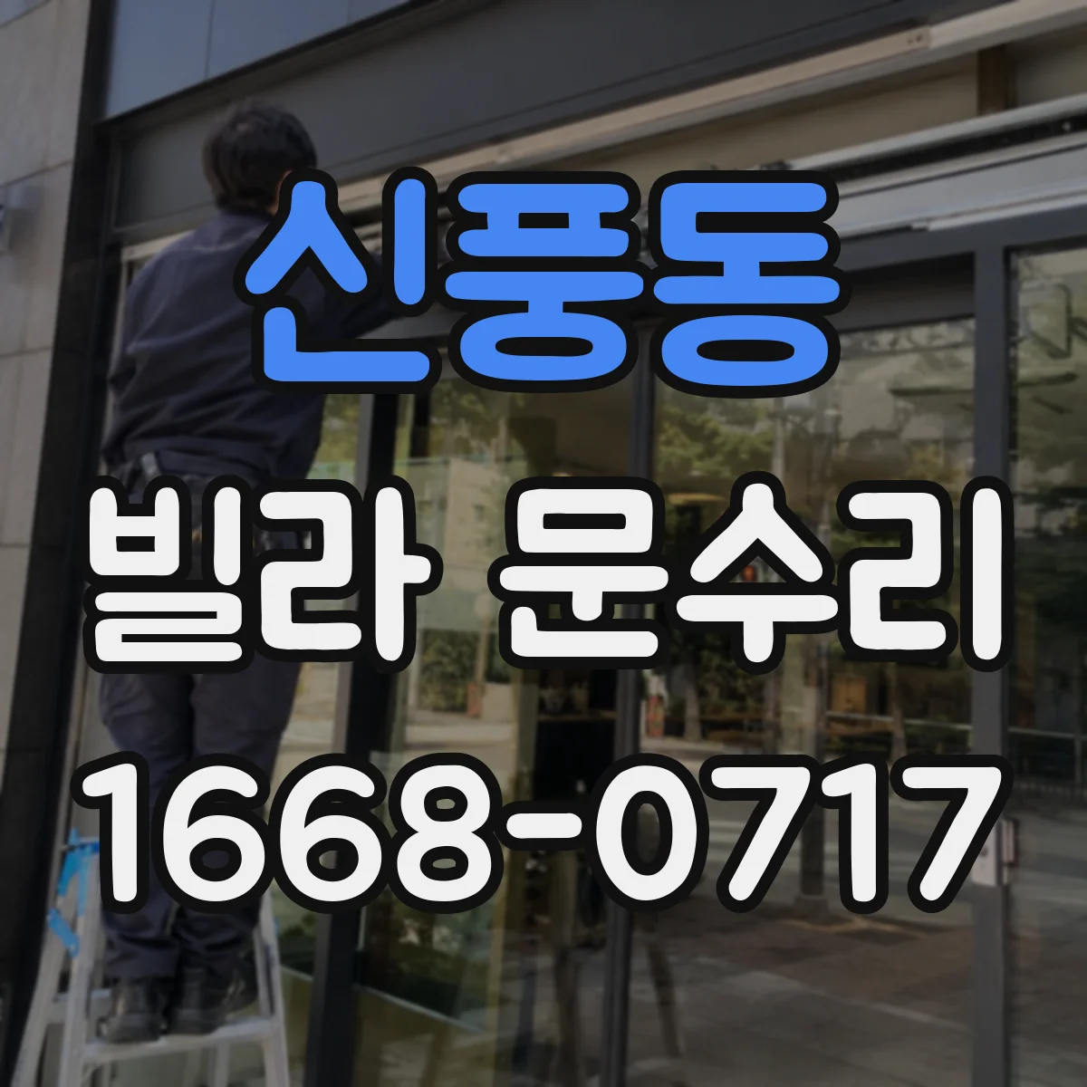 신풍동 빌라 문수리 문짝 유격 원인 확인하고 걸림 지점 맞춤 수리