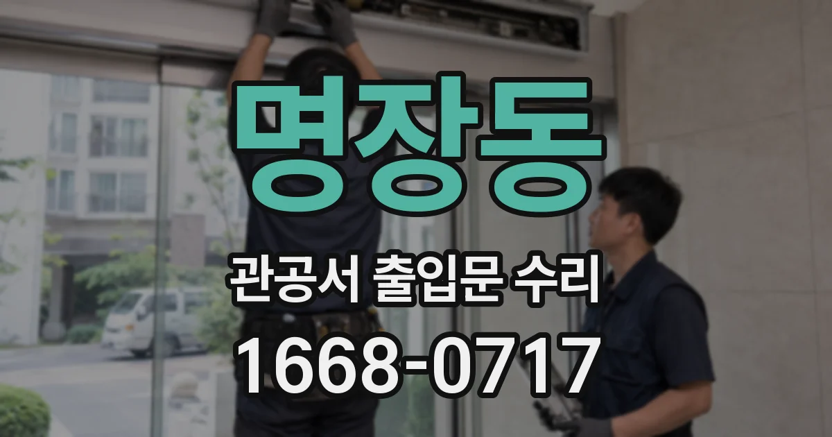 명장동 관공서 출입문 수리
