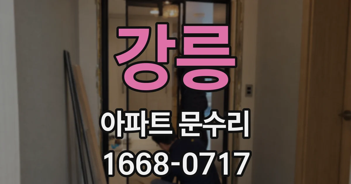 강릉 아파트 문수리