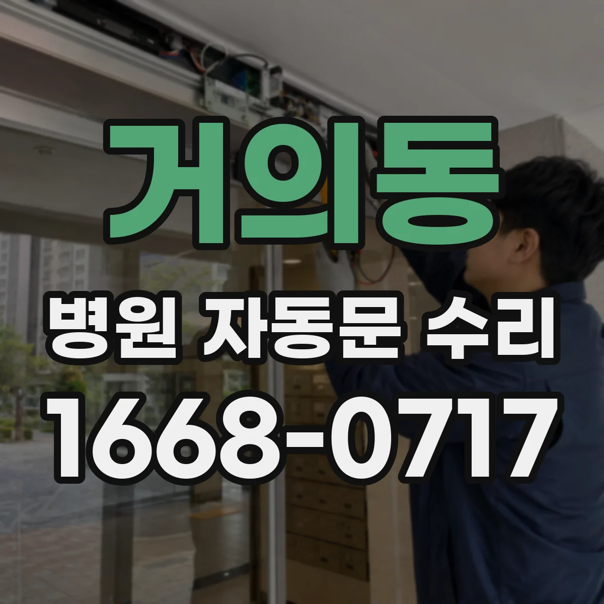 거의동 병원 자동문 수리