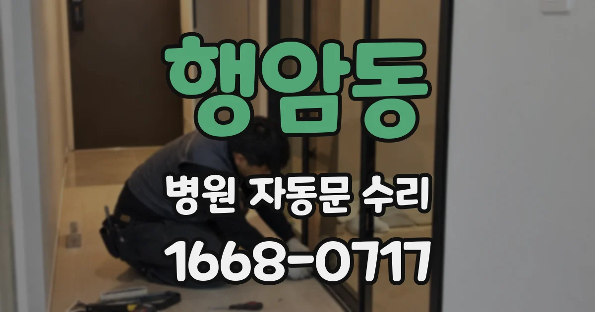 행암동 병원 자동문 수리
