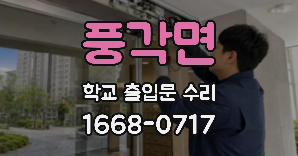 풍각면 학교 출입문 수리
