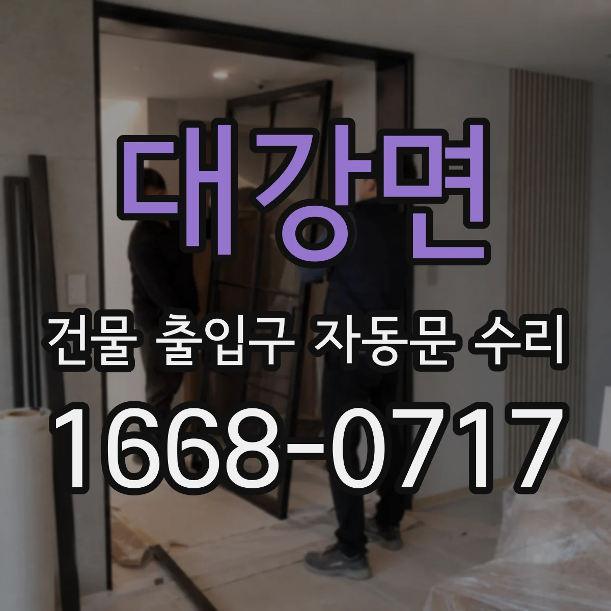 대강면 건물 출입구 자동문 수리