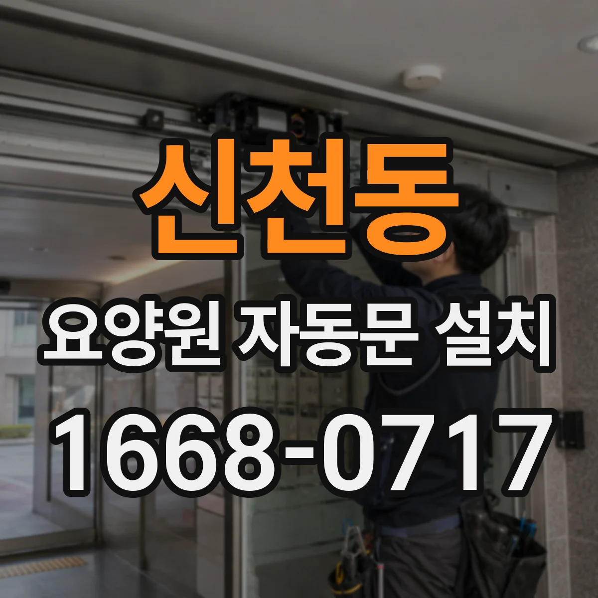 신천동 요양원 자동문 설치