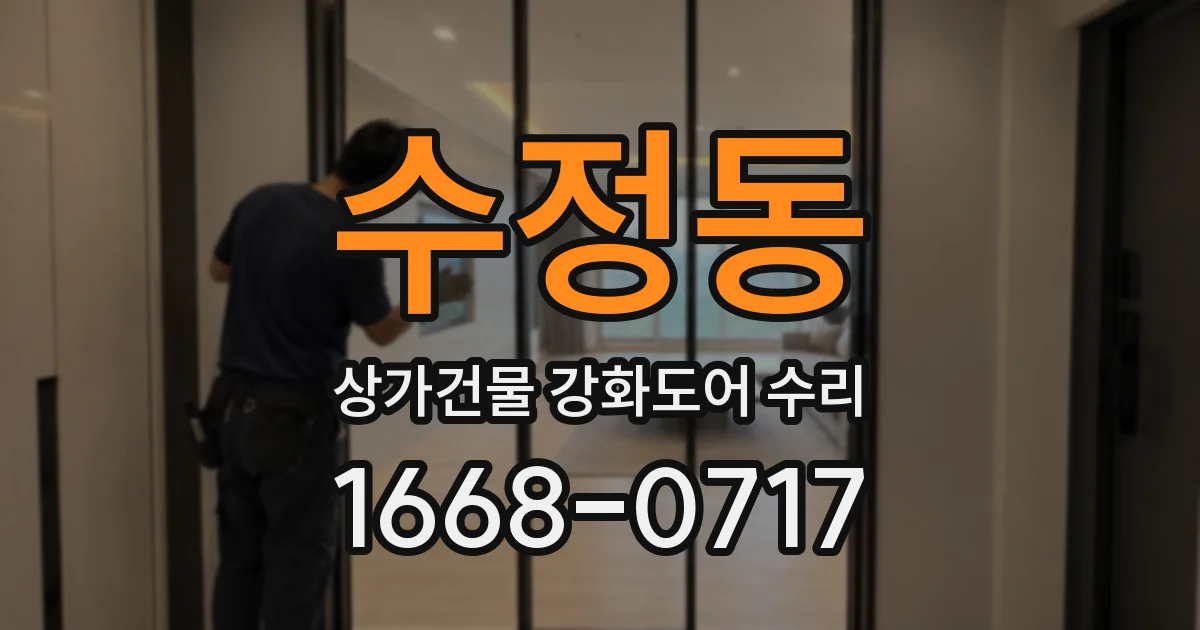 수정동 상가건물 강화도어 수리