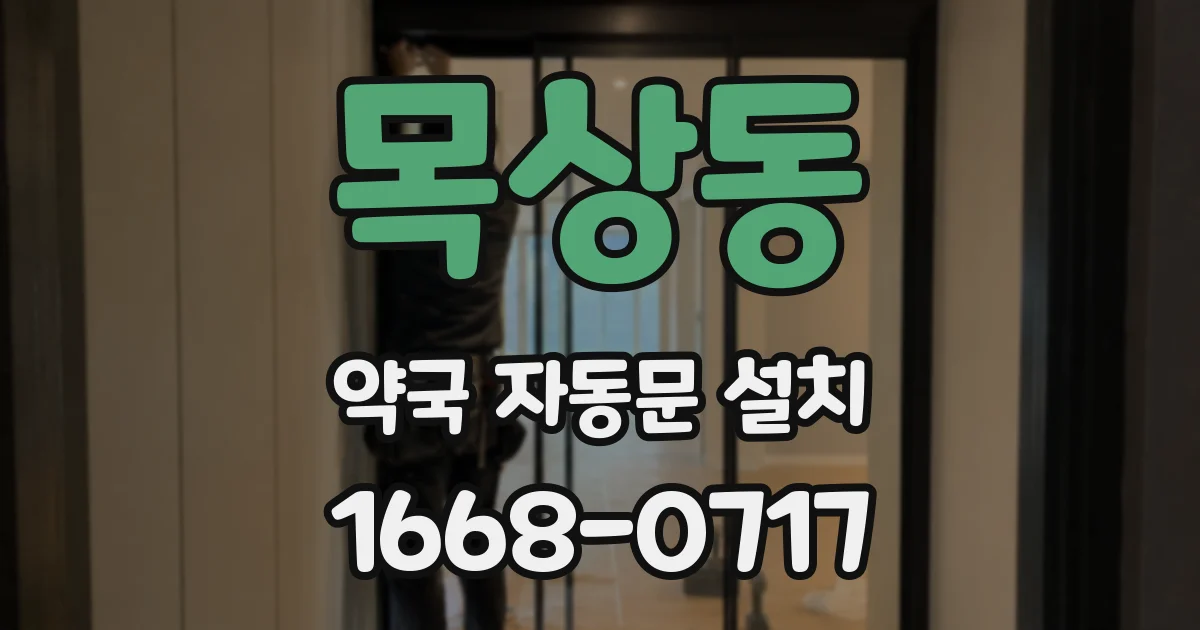 목상동 약국 자동문 설치