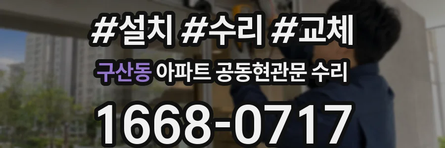 구산동 아파트 공동현관문 수리