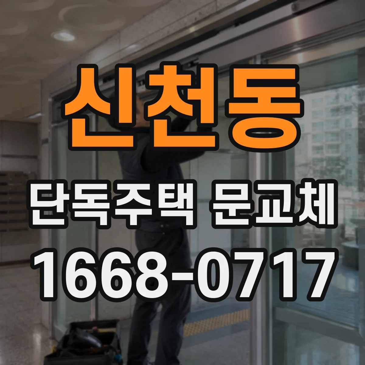 신천동 단독주택 문교체