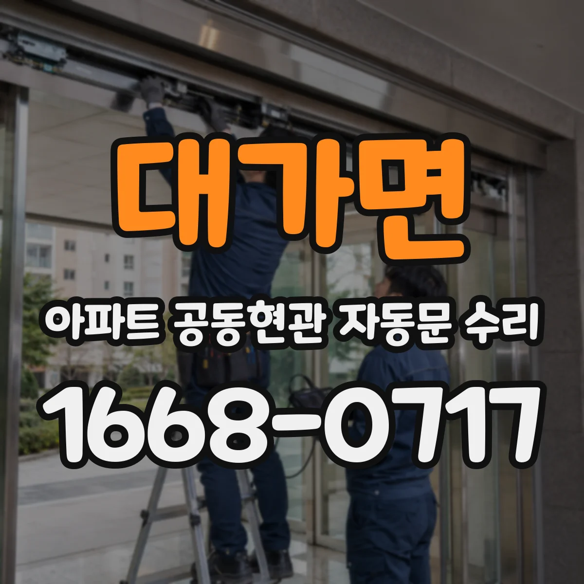 대가면 아파트 공동현관 자동문 수리