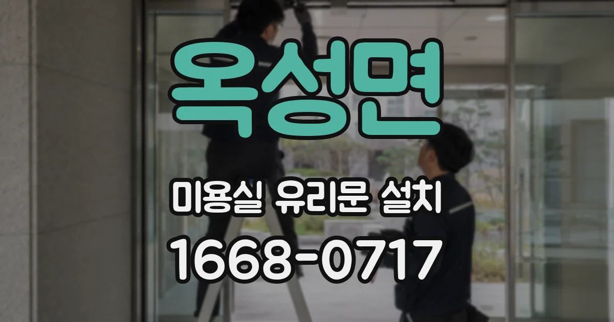 옥성면 미용실 유리문 설치
