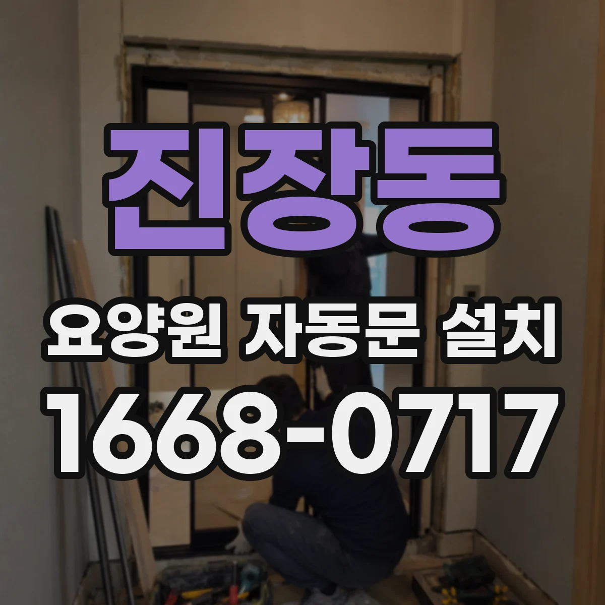 진장동 요양원 자동문 설치