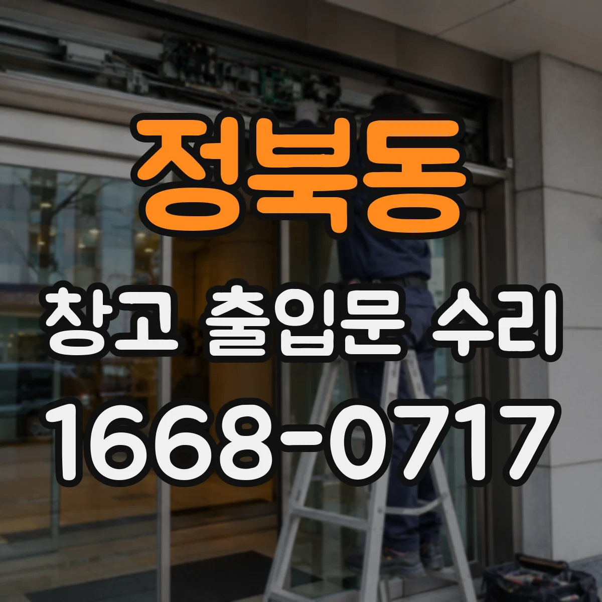 정북동 창고 출입문 수리
