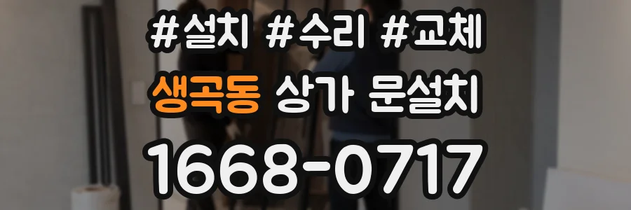 생곡동 상가 문설치