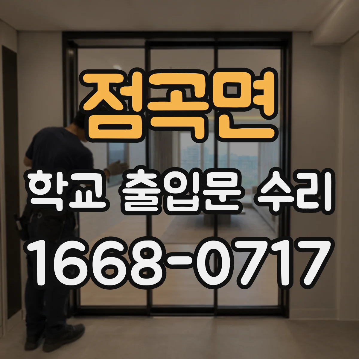 점곡면 학교 출입문 수리