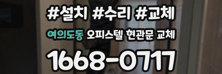 여의도동 오피스텔 현관문 교체
