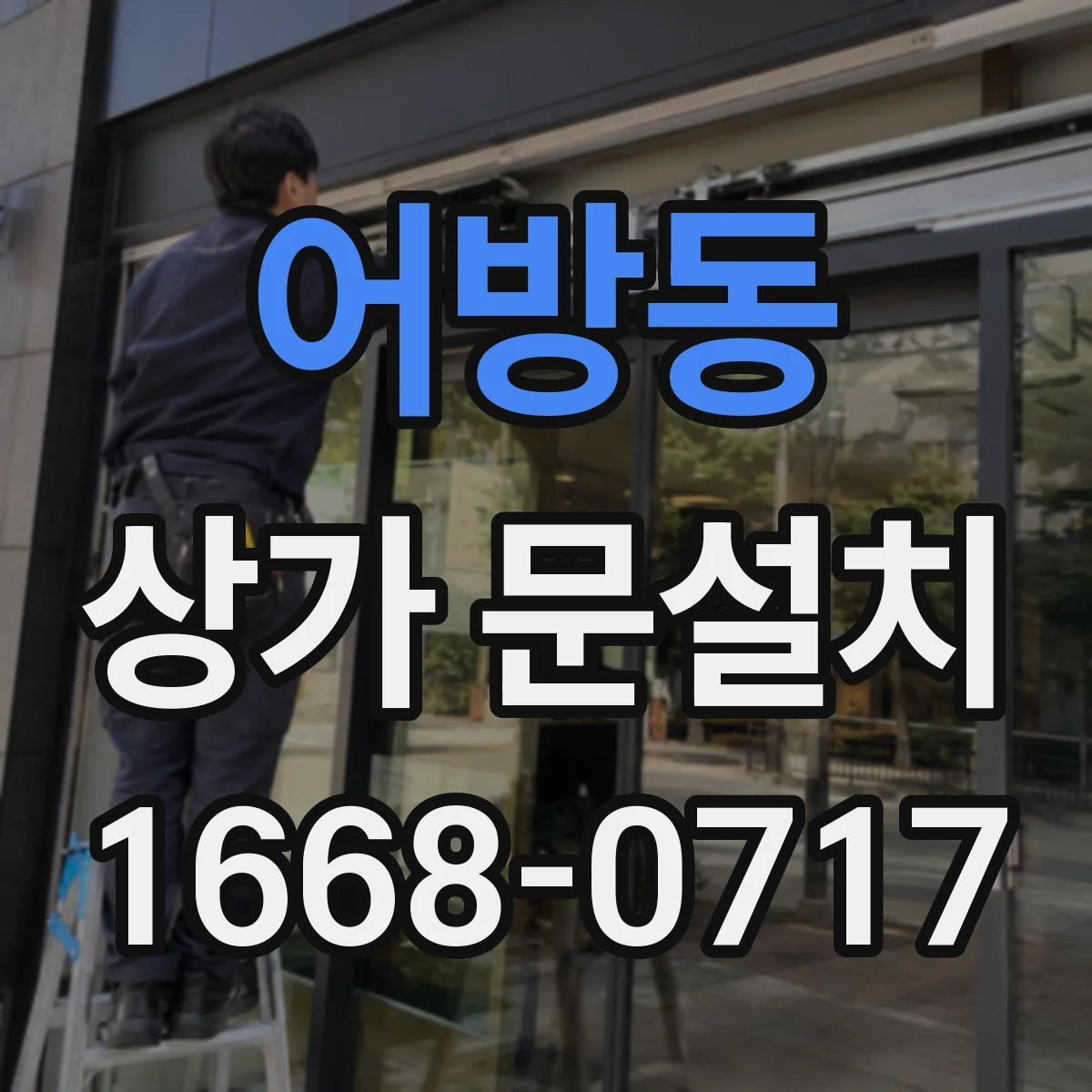 어방동 상가 문설치